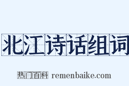 北江诗话组词是什么意思的图片